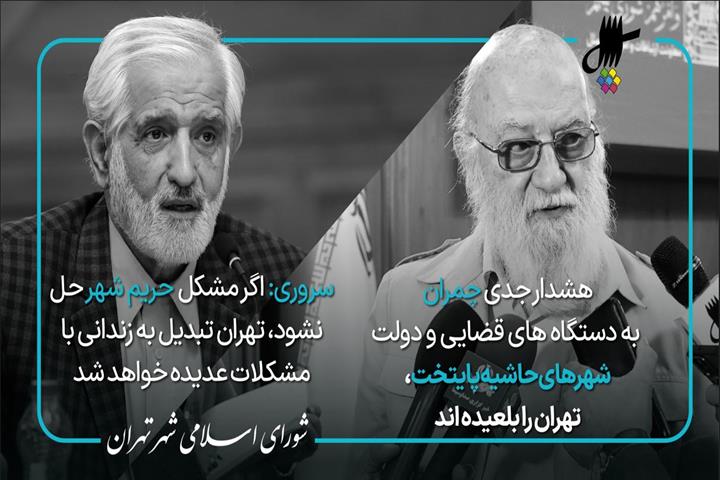 انتقاد شدید رئیس و نایب رئیس شورای شهر به قربانی شدن حریم شهر تهران